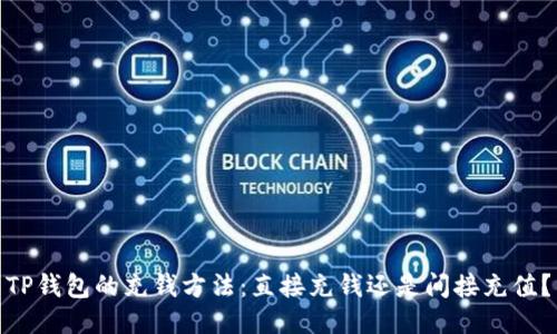 TP钱包的充钱方法：直接充钱还是间接充值？