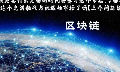   数字货币投资三万：你该如何选择合适的项目？ / 

 guanjianci 数字货币投资, 加密货币, 投资策略, 风险管理 /guanjianci 

引言：数字货币的崛起
在近年来，数字货币作为一种新兴资产类别，迅速引起了大众的关注。无论是比特币，还是以太坊，亦或是其他各种山寨币，数字货币的波动性与潜在收益吸引了无数投资者的目光。你是否也被这种现象所吸引，想要在这个充满机遇的市场中寻找自己的优势？

为何选择数字货币投资？
首先，数字货币的去中心化特性让许多人看到未来金融的另一种可能性。与传统金融体系相比，数字货币能够实现更高的透明度和安全性。此外，由于数字货币的全球性质，它让投资者可以不受地域限制地进行交易和投资，这也极大提高了投机的灵活性和自由度。
其次，数字货币市场的庞大流动性让短线交易者和长线投资者都能找到适合自己的操作空间。三万的投资金额，在不同项目中可以获得不同的回报，你是否已经开始思考应该如何分散这笔资金？

选择合适的项目
在拥有三万的资金后，选择一个合适的投资项目是至关重要的。市场上有数以千计的加密货币，每种货币背后都有其特定的使用场景、技术背景和市场前景。首先，你应该了解当前市场中热门的几种数字货币：
ul
    li比特币（Bitcoin）：作为第一个数字货币，比特币在市值和用户基础上都处于领先地位，长期以来被视为数字黄金。/li
    li以太坊（Ethereum）：以太坊不仅是数字货币，还是一个世界计算平台，支持智能合约的开发，吸引了大量开发者。/li
    li波卡（Polkadot）：旨在促进各种区块链的互操作性，作为新兴的项目，潜力巨大，值得关注。/li
    li山寨币（Altcoins）：市场上还有许多山寨币，它们可能在特定的小范围内取得突出的表现，但相应的风险也比较高。/li
/ul

投资策略：如何进行资金配置
有了投资目标之后，接下来的步骤是制定相应的投资策略。三万的投资资金应该如何分配，以达到收益最大化的效果呢？以下是一些建议：
ul
    li长期持有（HODL）：若你选择一些应用场景明确、技术基础扎实的币种，可以考虑长期持有。相信这些币种会在未来的增长中实现价值的升华。/li
    li定投策略：以定期定额的方式进行投资，可以降低市场波动带来的风险。你是否认为这种方法能让你更好地把握市场的趋势？/li
    li短线交易：如果你对市场趋势有较高的敏感度，可以适当进行短线交易，通过市场波动赚取差价。这种方法相对激进，但需要对市场的理解有足够的深度。/li
/ul

风险管理：如何降低损失
投资虽然充满机会，但风险也不容忽视。尤其是在数字货币市场，价格波动可谓是“过山车”。如何进行有效的风险管理，是每位投资者都需认真面对的问题。
首先，你需要做好仓位控制。通常不建议将所有资金集中投资到某一个币种中，建议将资金分散到多个项目中，降低单一项目带来的风险。此外，设定止损位，若某个投资项目在下跌至某一价格时，及时止损以应对市场突发的情况，是明智的选择。
其次，保持良好的心态尤为重要。在面对市场的剧烈波动时，保持冷静，准确判断投资的时机，是成功投资者的共通特点。也许你会问，如何才能在这样的环境中保持冷静呢？
有时，远离屏幕，给自己一个冷静思考的时间，会有意想不到的效果。

总结：三万的投资有希望吗？
如果你仔细制定投资策略，合理管理风险，三万的投资绝对可以在数字货币市场中带来可观的收益。当然，前提是要付出足够的时间去学习这个市场，了解各币种的特性和潜力。
回顾整个投资过程，无论是选择项目、资金配置、还是风险管理，都是一个需要深入研究的课题。你准备好迎接这个充满挑战与机遇的市场了吗？三个问题留给你思考：
ol
    li你对数字货币市场的理解有多深入？/li
    li你有没有制定出适合自己的投资计划？/li
    li你是否愿意保持学习的热情，及时调整自己的投资策略？/li
/ol

在这个瞬息万变的市场中，做好准备，迎接每一个机会与挑战，将会使你走向投资成功之路。