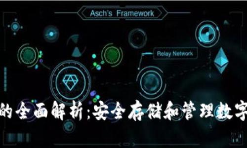 数字资产冷钱包的全面解析：安全存储和管理数字资产的最佳选择