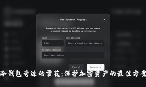 冷钱包旁边的雪花：保护加密资产的最佳方案