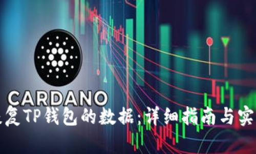 如何恢复TP钱包的数据：详细指南与实用技巧
