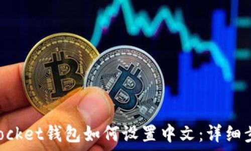   
TokenPocket钱包如何设置中文：详细步骤指南