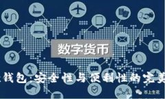 OKEx钱包：安全性与便利性