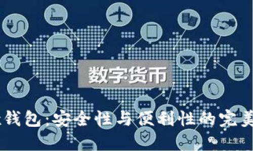 OKEx钱包：安全性与便利性的完美平衡