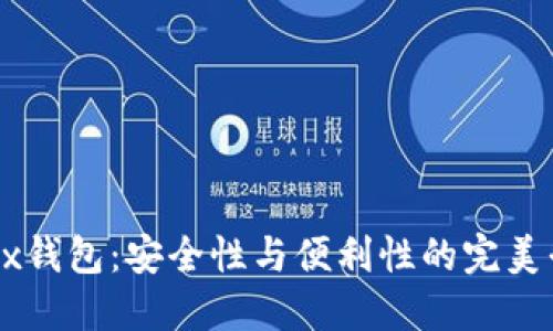 OKEx钱包：安全性与便利性的完美平衡