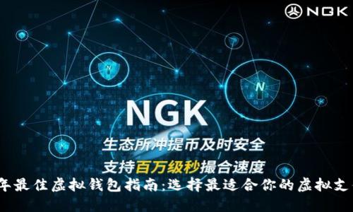 2023年最佳虚拟钱包指南：选择最适合你的虚拟支付工具