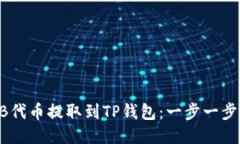 如何将SHIB代币提取到TP钱