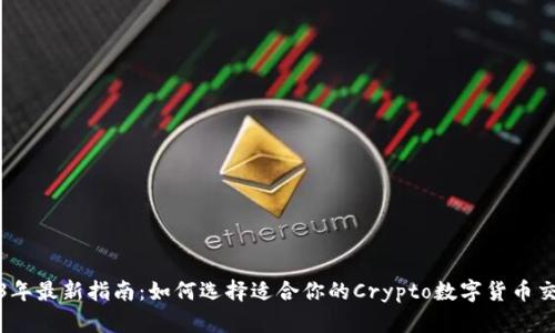 2023年最新指南：如何选择适合你的Crypto数字货币交易所