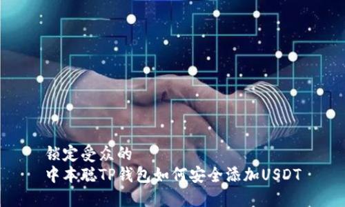 锁定受众的  
中本聪TP钱包如何安全添加USDT