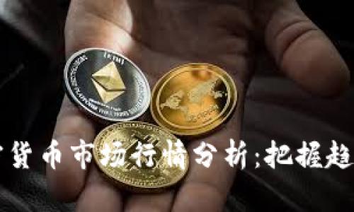 2023年加密货币市场行情分析：把握趋势，投资未来
