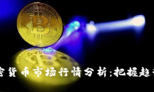2023年加密货币市场行情分析：把握趋势，投资未来