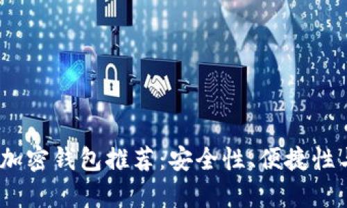 2023年最佳加密钱包推荐：安全性、便捷性与多样性并存