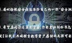 锁定你的数字资产：如何