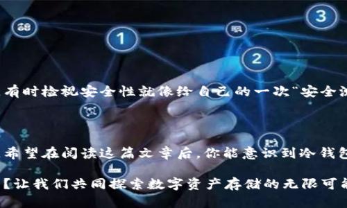 锁定你的数字资产：如何安全地保存冷钱包密钥

冷钱包, 密钥保存, 数字资产安全, 区块链技术/guanjianci

在当今数字化和网络化迅猛发展的时代，数字资产的存储和管理已成为每个加密货币投资者必须面对的课题。无论你是刚入门的玩家，还是已经有一定经验的投资者，冷钱包的使用和密钥的保存都是至关重要的环节。冷钱包以其高安全性，成为了保护数字资产的重要工具。但是，冷钱包密钥的保存却是一个必须认真对待的问题，稍有不慎可能导致不可逆转的损失。

一、什么是冷钱包？

冷钱包，顾名思义，是一种非网络连接的加密货币存储方式。它的主要特点就是安全。与热钱包（在线钱包）相比，冷钱包并不随时连接互联网，因此较难成为黑客的目标。冷钱包可以是硬件设备、纸钱包、或者任何其他一种存储加密货币密钥的方式。

你是否曾想过，为什么冷钱包会被广泛推荐作为存储大量数字资产的选择？主要原因在于它的低风险特性，以及能有效地防止黑客攻击。而对于投资者而言，确保自己的资产安全是最重要的。那么，冷钱包的密钥如何安全保存呢？

二、为什么冷钱包密钥的保存如此重要？

冷钱包之所以被认为安全，正是因为它能有效隔绝网络安全威胁，但是如果你的冷钱包密钥被他人掌握，所有的安全措施都将失效。因此，密钥的保存成为保护资产的重中之重。

想象一下，你将一大笔资金存入冷钱包，却因为密钥丢失而面临资产全无的窘境，真是让人心痛不已！所以说，冷钱包中的密钥，就像你的私人银行账户密码，是管理和保护你财富的命脉。

三、冷钱包密钥的保存方法

对于冷钱包密钥的保存，有多种方法可供选择，以下是一些值得考虑的方案：

h41. 硬件钱包/h4

硬件钱包是最流行且安全的冷钱包形式之一。它可以存储密钥，且需要物理访问才能进行交易。而且大多数硬件钱包在处理交易时都需要专用软件来进行操作，这进一步减少了密钥被盗的风险。不少用户可能会问：硬件钱包有那么多优点，是否意味着它的价格也很高？实际上，市场上有多种不同选择，从几百元到上千元不等，用户完全可以根据自己的需求和预算作出选择。

h42. 纸钱包/h4

纸钱包是另一种简单而有效的方式。它就是将密钥和二维码打印在纸上，保持物理隔离。纸钱包的优点在于成本极低，缺点是容易因环境因素（如水、火、磨损）而导致密钥丢失或变得无法识别。有人可能会想：难道没有办法增强纸钱包的安全性吗？当然，你可以采取保存在防水、防火的保险箱中等措施来增加安全性。

h43. 零知识证明存储/h4

这种方法相对较新，但它极具潜力。零知识证明技术允许你在不泄露密钥的情况下进行交易验证。尽管相对复杂，但这项技术确实为密钥的安全提供了一个全新的思路。你觉得这种方法会被广泛应用吗？是的，随着技术的进步，未来有可能会成为主流。

h44. 分割存储/h4

分割存储是将密钥拆分成若干部分，然后分散存储在不同的地方。就算某一部分被发现，其他部分仍然无法完成交易。这就像是把“蛋糕”切成若干块，只有把所有的块都放在一起，才能享受这块美味的蛋糕。你是不是也觉得这个方法听起来非常缜密？

四、选择合适的保存方案

选择合适的保存方案需要考虑多个因素，包括个人需求、资金安全、技术能力等。对于新手投资者，可以考虑使用硬件钱包，它相对简单、安全；而对那些具有一定技术基础的用户，纸钱包或零知识证明存储可能是更具挑战性的选择。

然而，无论选择哪种保存方式，确保安全性和可用性始终是一项重要的考量。你是否也曾面临选择困难？快来看看以下的几点建议：

ul
li首先，明确你持有的数字资产数量，选择适合你资金规模的冷钱包类型。/li
li其次，了解各种冷钱包的优缺点，根据自身情况选择最符合你需求的方式。/li
li应用多种方法组合，提高密钥的安全性，建立一个多重防护机制。/li
/ul

五、定期检查和更新

无论你采取了何种安全措施，定期检查和更新冷钱包的密钥是必要的。这不仅可以有效降低密钥泄漏的风险，还可以确保在使用过程中保持最佳状态。你是否也觉得，有时检视安全性就像给自己的一次“安全测评”？此外，记录下你的检查时间和方式，便于后期追踪和管理。

六、总妨小结

冷钱包为数字资产的安全提供了强有力的保障，但冷钱包密钥的保存同样重要。认识到密钥保护的重要性，并采用适当的方法加以保障，是每位用户必须面对的责任。希望在阅读这篇文章后，你能意识到冷钱包密钥保存的多样性与复杂性。是否已经有了一个适合自己的安全方案呢？

在数字资产日益普及的今日，没有任何一项投资能够完全杜绝风险，但通过认真保管冷钱包密钥，我们可以大幅度降低损失的可能。今天的分享，你是否已经有所启发？让我们共同探索数字资产存储的无限可能！