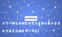 关于TP钱包被删除的常见原