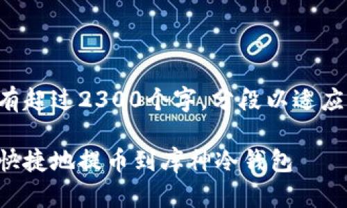 以下内容有超过2300个字，分段以适应您的需求。

如何安全快捷地提币到库神冷钱包