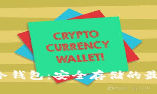 LTC币冷钱包：安全存储的最佳选择