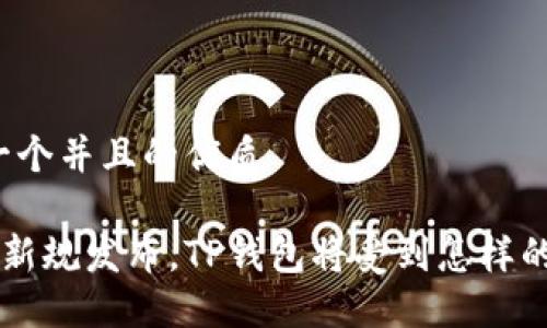 思考一个并且的优质

9部委新规发布，TP钱包将受到怎样的影响？