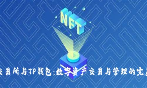 抹茶交易所与TP钱包：数字资产交易与管理的完美搭档