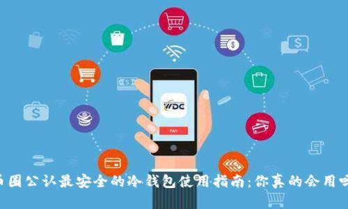 币圈公认最安全的冷钱包使用指南：你真的会用吗？