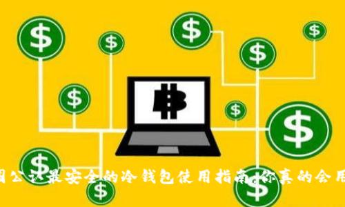币圈公认最安全的冷钱包使用指南：你真的会用吗？