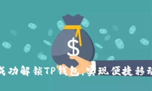 如何成功解锁TP钱包，实现便捷移动支付