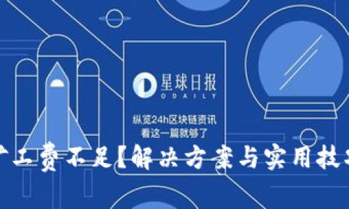 冷钱包矿工费不足？解决方案与实用技巧大揭秘