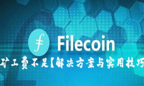冷钱包矿工费不足？解决方案与实用技巧大揭秘