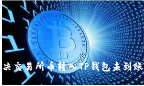 如何解决交易所币转入TP钱包未到账的问题