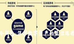 冷钱包：保护数字资产的