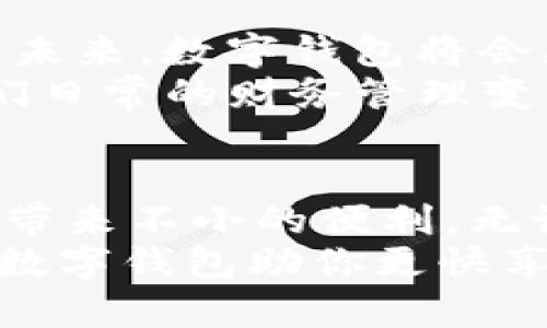    数字钱包怎么开通子钱包？一文看懂子钱包的操作与优势 / 

 guanjianci  数字钱包, 子钱包, 数字货币, 钱包管理  /guanjianci 

一、数字钱包的基本概念
在这个数字化迅速发展的时代，越来越多的人开始使用数字钱包来管理他们的财务。数字钱包不仅可以存储传统货币，还有可能存储数字货币，例如比特币、以太坊等。它的出现使得支付变得更加便捷、安全。
数字钱包好比是我们生活中的一个大的口袋，里面不仅可以放入硬币、纸币，还可以存储我们的信用卡、会员卡，甚至忠诚积分。而在这个“大钱包”中，子钱包可以理解为是小的独立口袋，用来分类管理资金。这样设计的优势在于你可以更好地管理每一笔花费，是否让你想到了理财的智慧？

二、什么是子钱包？
子钱包，顾名思义，就是在数字钱包内开设的小钱包。用户可以根据需要为不同的目的创建多个子钱包，比如用于日常消费、投资、储蓄等。在子钱包中，资金可以独立管理，避免了因一次消费而影响到整体资金的使用。例如，你是不是有过因为小额消费而误用大额资金的经历？开设子钱包能够有效地避免这样的情况发生。
通过这种方式，用户可以实现资金的清晰分类和管理，提升资金使用的效率。比如说，你可以有一个专门的子钱包用于支付水电费；还有一个专款专用的子钱包用于旅游预算。总之，子钱包让你灵活的管理资金，打破了单一钱包的传统局限。

三、数字钱包开通子钱包的步骤
那么，如何在你的数字钱包中开通子钱包呢？下面是一些通用的步骤，让我们来逐步了解一下：
ol
li下载并安装数字钱包应用程序：选择一款市场上主流的数字钱包，例如支付宝、微信钱包、或一些专注于数字货币的应用。/li
li注册账户：如同开设银行账户，你需要提供一些基本信息，包括姓名、手机号码和邮箱等。/li
li验证身份：为了安全起见，数字钱包常常会要求用户通过短信或邮件进行身份验证，这是为了确保只有你本人才能管理你的资金。/li
li创建子钱包：登录到你的数字钱包应用，通常在“我的钱包”或“账户管理”中会有“创建子钱包”的选项。点击进入，你会看到创建子钱包的页面。/li
li设定子钱包名称和目的：给你的子钱包取个生动有趣的名字，比如“旅游基金”或“美食体验”，并设定这个子钱包的使用目的，这样可以帮助你理清资金的用途。/li
li资金划分：你可以选择将部分资金转入你的子钱包，或者在后续根据需要往里添加。/li
li保存：完成上述步骤后，点击保存，子钱包就开通成功了。/li
/ol
这些步骤也许听起来简单，但你是否曾在这些步骤中感到过迷茫？在此时，你可以随时参考应用内提供的帮助文档或客服支持，来缓解困惑。

四、开通子钱包的优势
开通子钱包，不仅仅是为了分开资金，它还有其他的多重优势，你是否考虑过这些好处呢？
ul
listrong提高财务透明度：/strong通过不同的子钱包来管理资金，你可以随时查看每个子钱包的余额和消费记录。这样做不仅让你的财务状况一目了然，还可以帮助你更好地控制消费，避免在不必要的地方过度花费。/li
listrong预算管理：/strong许多小伙伴可能会发现在没有预算的时候，很容易就会被日常开销所影响。通过开设子钱包，你可以给每个子钱包设定资金限制，这样就能有效地控制每项开支，像游戏一样去管理资金，难道不有趣吗？/li
listrong提升安全性：/strong将资金分散在多个子钱包中，能够避免因丢失一处资金而导致的全部损失。同时也降低了被盗的风险，当然，保护好自己的密码和账户安全更为重要！/li
listrong心理上的满足感：/strong拥有多种不同用途的子钱包，能够有助于你实现短期目标，进而给你一种成就感。也许你的“购物钱包”已经积攒了一些资金，就等着实现下一个心愿。/li
/ul

五、如何有效管理多个子钱包
在你开通了多个子钱包后，如何管理它们就变得非常重要了。你是否曾因为管理不当而感到困惑呢？在这里，我给你提几点建议：
ul
listrong定期评估：/strong每隔一段时间，检查一下你的子钱包余额以及使用状况。不要满足于现状，你的理财目标是否随着时间改变？/li
listrong调整资金流动：/strong根据你的消费模式和未来计划，灵活调整各子钱包的资金。比如说，假设这段时间你打算出行，可以适当增加“旅游基金”的资金。/li
listrong设定目标：/strong给每个子钱包设定一个清晰的目标，可以是具体金额，也可以是消费的具体目标。这样能促使你更有动力去管理和维护这些钱包。/li
listrong做笔记：/strong如果使用多个子钱包，让它们的开销和余额看起来更直观，就拿个小本子或使用记账软件记录一下。你会发现，华丽的数字背后其实是你每一步的小努力。/li
/ul

六、数字钱包的未来展望
随着科技的发展，数字钱包的发展趋势越来越广泛。从纸币到电子支付，这个过程不断在向前推进。开放子钱包的概念，只是众多创新功能中的一部分。未来，数字钱包将会更加智能，能够更好地适应个人的消费需求。
想象下，未来的数字钱包可能会通过AI技术分析你的消费习惯，从而自动建议你开设不同用途的子钱包。是不是听上去很有趣？而这种创新会使得我们日常的财务管理变得更加简便，甚至可以让每一次消费都变得智能化。

总结
数字钱包的开通和管理子钱包是一个让你更加掌控自己财务的一种方式。在这个数字化高效的社会中，合理使用数字钱包和子钱包，将会给你的生活带来不小的便利。无论是开通子钱包，还是管理多个子钱包，重要的都是找到最适合自己的一种方式。
作为每一个数字钱包用户，你是不是已经迫不及待开始体验这项功能了呢？如果你还在犹豫，不妨试试看，相信你一定会被其灵活性和便利性所吸引。数字钱包助你更快享受无现金生活，未来的财务管理，让我们一起走在时代的前沿吧。