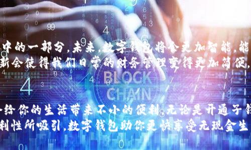    数字钱包怎么开通子钱包？一文看懂子钱包的操作与优势 / 

 guanjianci  数字钱包, 子钱包, 数字货币, 钱包管理  /guanjianci 

一、数字钱包的基本概念
在这个数字化迅速发展的时代，越来越多的人开始使用数字钱包来管理他们的财务。数字钱包不仅可以存储传统货币，还有可能存储数字货币，例如比特币、以太坊等。它的出现使得支付变得更加便捷、安全。
数字钱包好比是我们生活中的一个大的口袋，里面不仅可以放入硬币、纸币，还可以存储我们的信用卡、会员卡，甚至忠诚积分。而在这个“大钱包”中，子钱包可以理解为是小的独立口袋，用来分类管理资金。这样设计的优势在于你可以更好地管理每一笔花费，是否让你想到了理财的智慧？

二、什么是子钱包？
子钱包，顾名思义，就是在数字钱包内开设的小钱包。用户可以根据需要为不同的目的创建多个子钱包，比如用于日常消费、投资、储蓄等。在子钱包中，资金可以独立管理，避免了因一次消费而影响到整体资金的使用。例如，你是不是有过因为小额消费而误用大额资金的经历？开设子钱包能够有效地避免这样的情况发生。
通过这种方式，用户可以实现资金的清晰分类和管理，提升资金使用的效率。比如说，你可以有一个专门的子钱包用于支付水电费；还有一个专款专用的子钱包用于旅游预算。总之，子钱包让你灵活的管理资金，打破了单一钱包的传统局限。

三、数字钱包开通子钱包的步骤
那么，如何在你的数字钱包中开通子钱包呢？下面是一些通用的步骤，让我们来逐步了解一下：
ol
li下载并安装数字钱包应用程序：选择一款市场上主流的数字钱包，例如支付宝、微信钱包、或一些专注于数字货币的应用。/li
li注册账户：如同开设银行账户，你需要提供一些基本信息，包括姓名、手机号码和邮箱等。/li
li验证身份：为了安全起见，数字钱包常常会要求用户通过短信或邮件进行身份验证，这是为了确保只有你本人才能管理你的资金。/li
li创建子钱包：登录到你的数字钱包应用，通常在“我的钱包”或“账户管理”中会有“创建子钱包”的选项。点击进入，你会看到创建子钱包的页面。/li
li设定子钱包名称和目的：给你的子钱包取个生动有趣的名字，比如“旅游基金”或“美食体验”，并设定这个子钱包的使用目的，这样可以帮助你理清资金的用途。/li
li资金划分：你可以选择将部分资金转入你的子钱包，或者在后续根据需要往里添加。/li
li保存：完成上述步骤后，点击保存，子钱包就开通成功了。/li
/ol
这些步骤也许听起来简单，但你是否曾在这些步骤中感到过迷茫？在此时，你可以随时参考应用内提供的帮助文档或客服支持，来缓解困惑。

四、开通子钱包的优势
开通子钱包，不仅仅是为了分开资金，它还有其他的多重优势，你是否考虑过这些好处呢？
ul
listrong提高财务透明度：/strong通过不同的子钱包来管理资金，你可以随时查看每个子钱包的余额和消费记录。这样做不仅让你的财务状况一目了然，还可以帮助你更好地控制消费，避免在不必要的地方过度花费。/li
listrong预算管理：/strong许多小伙伴可能会发现在没有预算的时候，很容易就会被日常开销所影响。通过开设子钱包，你可以给每个子钱包设定资金限制，这样就能有效地控制每项开支，像游戏一样去管理资金，难道不有趣吗？/li
listrong提升安全性：/strong将资金分散在多个子钱包中，能够避免因丢失一处资金而导致的全部损失。同时也降低了被盗的风险，当然，保护好自己的密码和账户安全更为重要！/li
listrong心理上的满足感：/strong拥有多种不同用途的子钱包，能够有助于你实现短期目标，进而给你一种成就感。也许你的“购物钱包”已经积攒了一些资金，就等着实现下一个心愿。/li
/ul

五、如何有效管理多个子钱包
在你开通了多个子钱包后，如何管理它们就变得非常重要了。你是否曾因为管理不当而感到困惑呢？在这里，我给你提几点建议：
ul
listrong定期评估：/strong每隔一段时间，检查一下你的子钱包余额以及使用状况。不要满足于现状，你的理财目标是否随着时间改变？/li
listrong调整资金流动：/strong根据你的消费模式和未来计划，灵活调整各子钱包的资金。比如说，假设这段时间你打算出行，可以适当增加“旅游基金”的资金。/li
listrong设定目标：/strong给每个子钱包设定一个清晰的目标，可以是具体金额，也可以是消费的具体目标。这样能促使你更有动力去管理和维护这些钱包。/li
listrong做笔记：/strong如果使用多个子钱包，让它们的开销和余额看起来更直观，就拿个小本子或使用记账软件记录一下。你会发现，华丽的数字背后其实是你每一步的小努力。/li
/ul

六、数字钱包的未来展望
随着科技的发展，数字钱包的发展趋势越来越广泛。从纸币到电子支付，这个过程不断在向前推进。开放子钱包的概念，只是众多创新功能中的一部分。未来，数字钱包将会更加智能，能够更好地适应个人的消费需求。
想象下，未来的数字钱包可能会通过AI技术分析你的消费习惯，从而自动建议你开设不同用途的子钱包。是不是听上去很有趣？而这种创新会使得我们日常的财务管理变得更加简便，甚至可以让每一次消费都变得智能化。

总结
数字钱包的开通和管理子钱包是一个让你更加掌控自己财务的一种方式。在这个数字化高效的社会中，合理使用数字钱包和子钱包，将会给你的生活带来不小的便利。无论是开通子钱包，还是管理多个子钱包，重要的都是找到最适合自己的一种方式。
作为每一个数字钱包用户，你是不是已经迫不及待开始体验这项功能了呢？如果你还在犹豫，不妨试试看，相信你一定会被其灵活性和便利性所吸引。数字钱包助你更快享受无现金生活，未来的财务管理，让我们一起走在时代的前沿吧。