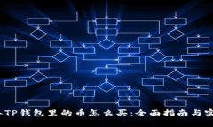 2022年TP钱包里的币怎么买