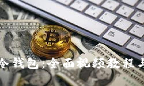 如何使用冷钱包：全面视频教程与实用指南