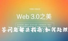 IM钱包多签问题解决指南：