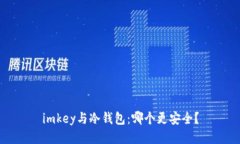 imkey与冷钱包：哪个更安全