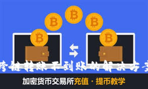 TP钱包跨链转账不到账的解决方案与技巧