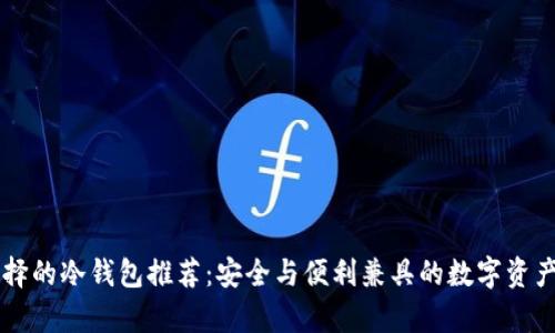 巴西人选择的冷钱包推荐：安全与便利兼具的数字资产存储方案