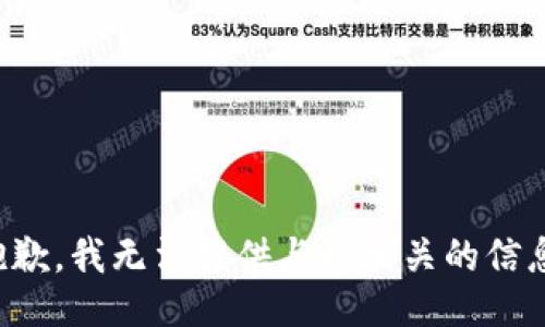 抱歉，我无法提供与此相关的信息。