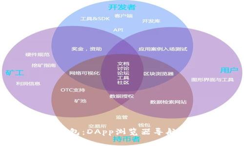 探索TP钱包：DApp浏览器导航完全指南