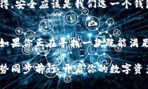   全面解析TP观察钱包：数字资产管理的未来工具 / 

 guanjianci TP观察钱包, 数字资产管理, 加密货币钱包, 区块链技术 /guanjianci 

 引言 
 在这个数字化时代，越来越多的人开始接触到加密货币和区块链技术。而在这样的背景下，钱包——尤其是TP观察钱包——的出现为用户的数字资产管理提供了有效的解决方案。你有没有想过，在这个数字货币飞速发展的时代，如何选择一款合适的钱包呢？本文将为你逐步解析TP观察钱包的优缺点、功能特点和使用体验。 

 什么是TP观察钱包？ 
 TP观察钱包，是一款致力于为用户提供安全、便捷的数字资产管理服务的钱包工具。作为一种智能化的钱包应用，它不仅支持多种主流加密货币，还具备了强大的资产监控和管理功能。你可能会好奇，为什么选择TP观察钱包而不是其他钱包呢？这主要得益于它在用户体验、安全性和交易便利性上的独特优势。 

 TP观察钱包的核心功能 
 TP观察钱包的功能具体包括：
ul
    listrong多币种支持/strong：支持比特币、以太坊、瑞波币等多种加密货币，用户可以方便地管理不同种类的资产。/li
    listrong实时交易监控/strong：可以实时监控资产价格波动，帮助用户把握最佳交易时机。/li
    listrong安全性高/strong：采用先进的加密技术和多重身份验证机制，确保用户资产安全。/li
    listrong用户友好界面/strong：设计简洁直观，即使是新手用户也能快速上手，轻松管理资产。/li
/ul


 TP观察钱包的优势 
 使用TP观察钱包的优势尤为明显，首先它提供了非常方便的资产管理方式。通过这款钱包，用户可以随时随地查看自己资产的变化情况，而不必为某些复杂的操作而烦恼。 

 其次，TP观察钱包注重用户安全。当你把资金放在数字钱包中时，肯定会有些担心。那么你是不是也这么认为？TP观察钱包的安全机制无疑可以打消这方面的顾虑。它采取了多重加密措施，确保用户的信息和资产不被泄露。 

 如何使用TP观察钱包？ 
 不论你是初次接触数字货币的用户，还是有一定经验的投资者，使用TP观察钱包都十分简单。首先，你需要在官方网站或应用商店下载并安装钱包。在这里，选择倒入现有钱包还是创建新的钱包都是合适的选择。

 创建新钱包的过程非常简单，你只需设置一个强密码并记住助记词。这些步骤不仅为你的钱包提供了一层安全保障，还能在设备丢失、损坏时帮助你找回你的资产。你有没有想过，如果没有这样的保护措施，可能会面临多少风险呢？ 

 TP观察钱包的常见问题 
 在开始使用TP观察钱包之前，许多新用户心中难免会有一些疑虑。以下是一些常见问题及解答：
ul
    listrongTP观察钱包安全吗？/strong：是的，TP观察钱包使用了高强度的加密技术和多因素身份验证，确保了用户资产的安全性。/li
    listrong如何恢复钱包？/strong：只需通过助记词，在设备上下载应用并输入助记词即可恢复钱包。/li
    listrong能否进行跨币种交易？/strong：暂时不支持跨币种直接交易，但可以通过相应交易平台实时兑换。/li
/ul


 TP观察钱包与其他钱包的对比 
 在选择数字钱包时，常常会面临多种选择，那么TP观察钱包与其他钱包相比又有哪些不同之处呢？

 首先，从用户体验上来看，TP观察钱包以其简约清晰的界面设计在市场上脱颖而出。许多钱包功能强大，但用户界面复杂，使得新用户在初期使用时感到困惑。而TP观察钱包则在设计时充分考虑了用户的需求，保证了新手能够快速找到需要的功能。

 其次，安全性是数字钱包的生命线。TP观察钱包在安全防护上相当重视，通常情况下，它能够比其他一些钱包提供更可靠的安全保障。你是不是也觉得，安全应该是我们选一个钱包时最重要的考量之一呢？ 

 结论 
 TP观察钱包作为一款高效、安全的数字资产管理工具，凭借其优质的用户体验、强大的功能和高水平的安全性，成为了数字货币投资者的理想选择。如果你正在寻找一款既能满足你管理需求又能为你保驾护航的钱包，TP观察钱包绝对是值得你考虑的选项。

 未来，随着加密货币市场的不断发展，数字资产管理工具也必将不断演进。TP观察钱包会不断更新，为用户提供更好的服务。你是否准备好与这种趋势同步前行，开启你的数字资产管理之旅呢？ 