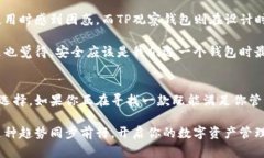   全面解析TP观察钱包：数