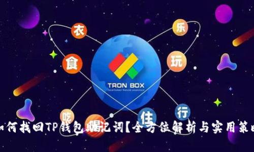 如何找回TP钱包助记词？全方位解析与实用策略