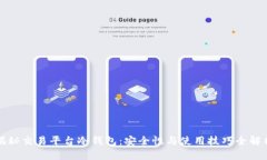 揭秘交易平台冷钱包：安