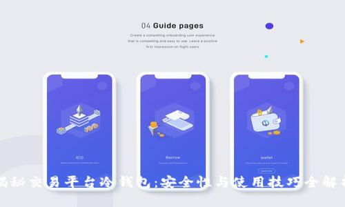 揭秘交易平台冷钱包：安全性与使用技巧全解析