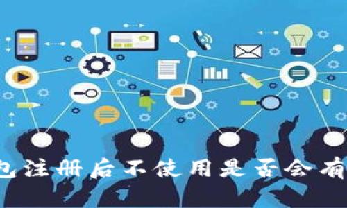 冷钱包注册后不使用是否会有风险？