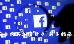 中国如何安全购买加密货