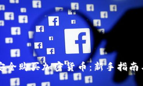 中国如何安全购买加密货币：新手指南与注意事项