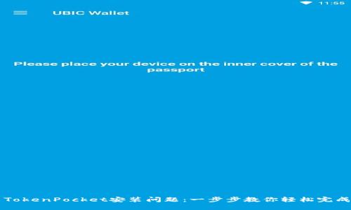 解决TokenPocket安装问题：一步步教你轻松完成安装