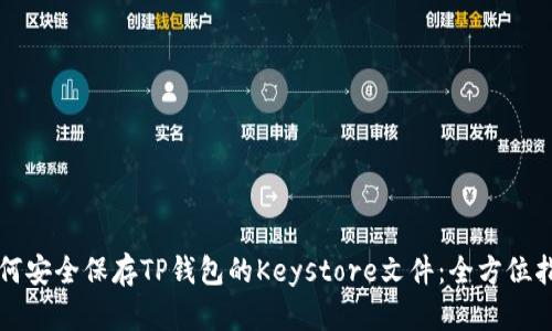 如何安全保存TP钱包的Keystore文件：全方位指南